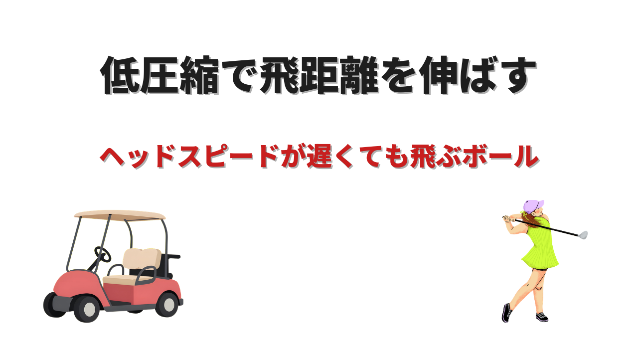 ヘッドスピードが遅くても飛ぶボール