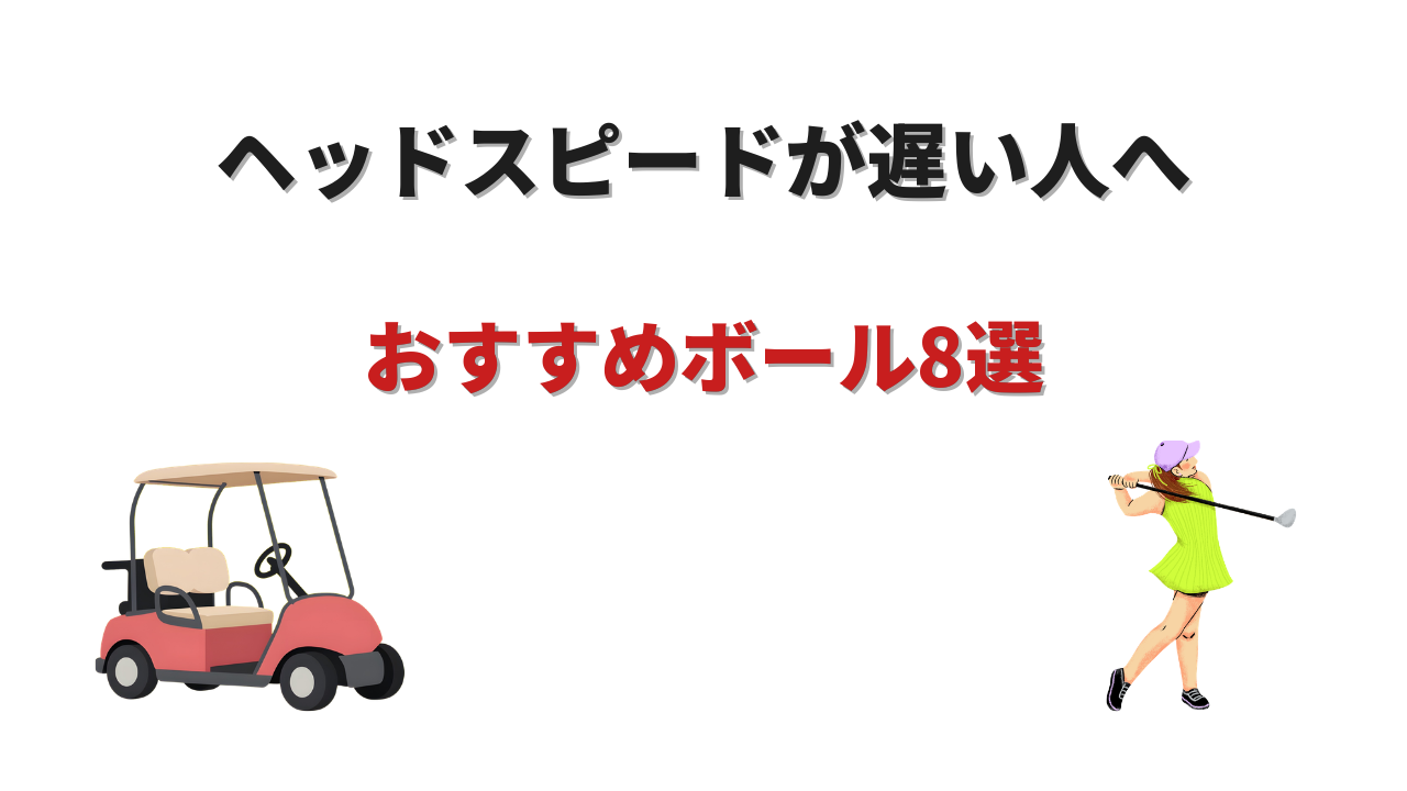 ヘッドスピードが遅くても飛ぶボール おすすめ