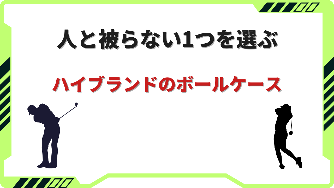 ゴルフボールケース ハイ ブランド