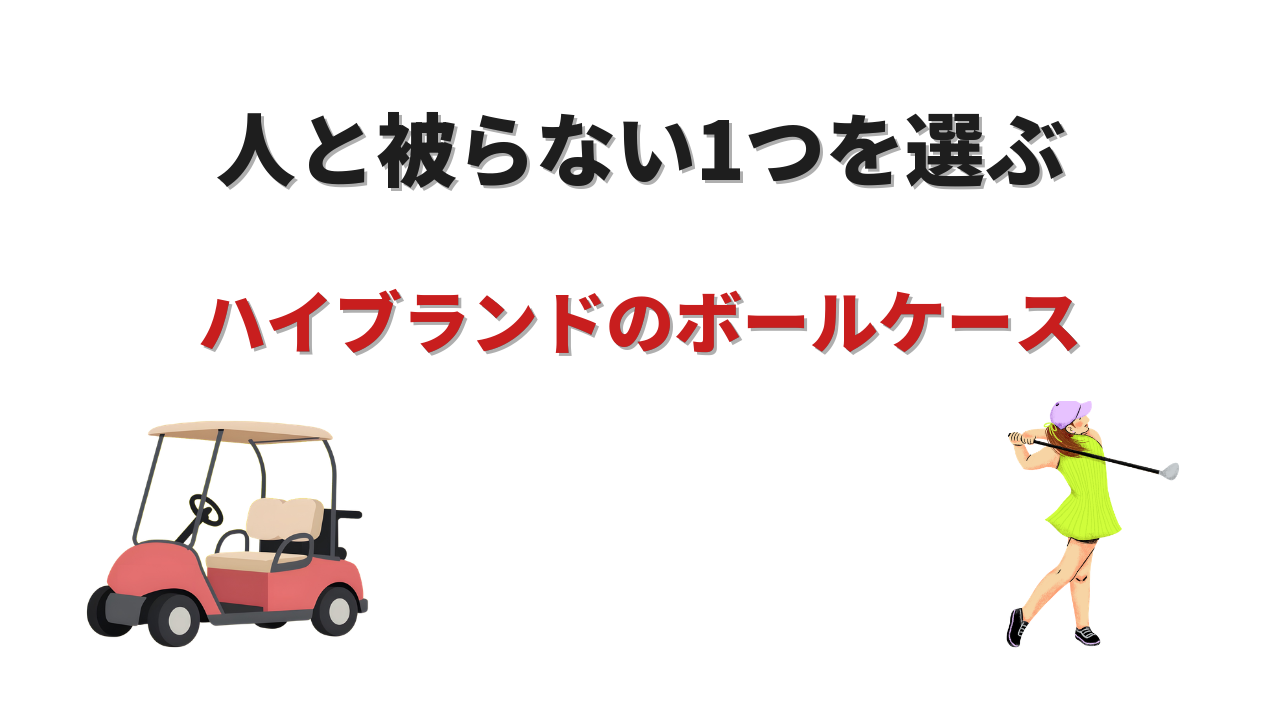 ゴルフボールケース ハイ ブランド