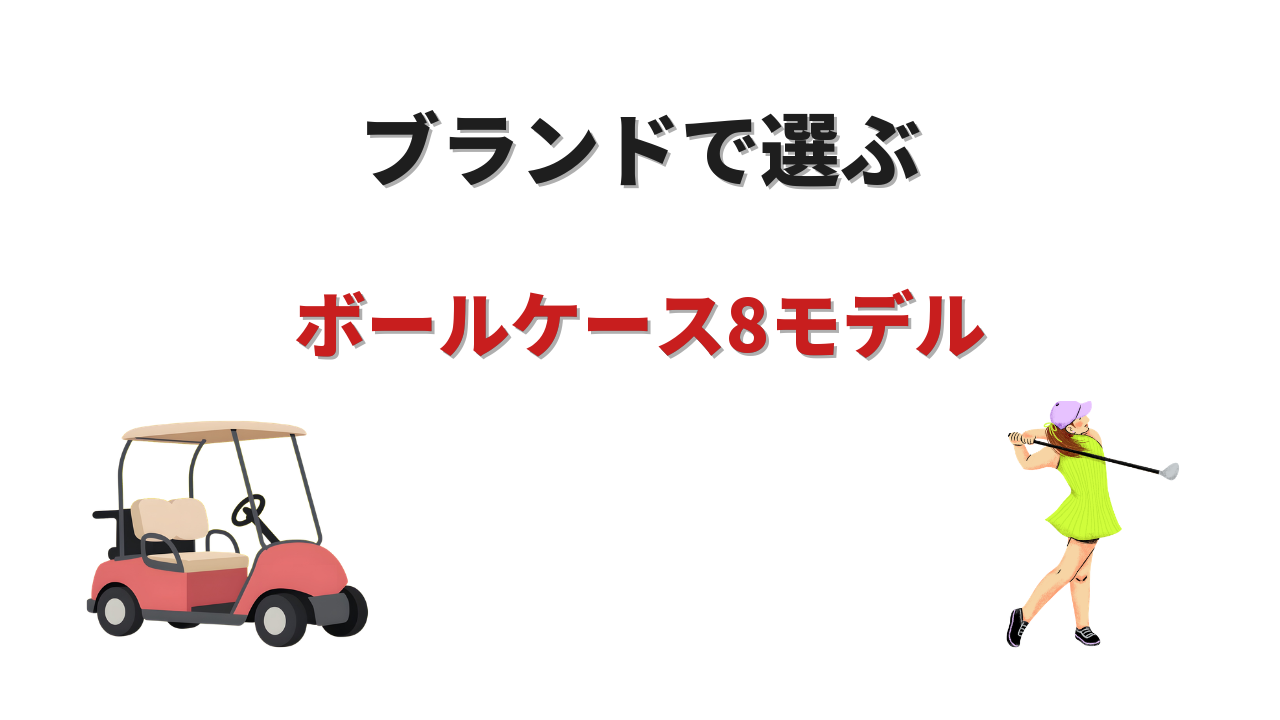 ゴルフボールケース ハイ ブランド おすすめ