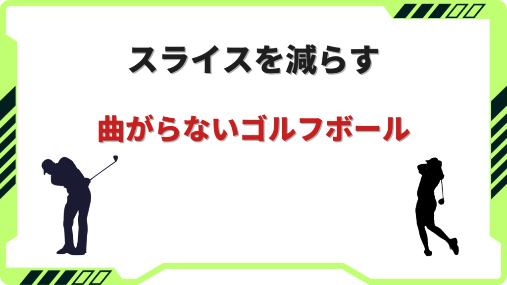 曲がらないゴルフボール