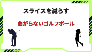 曲がらないゴルフボール