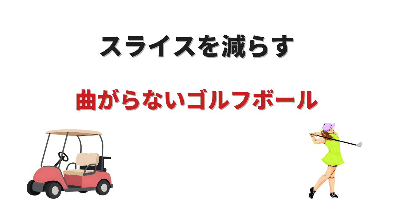 曲がらないゴルフボール