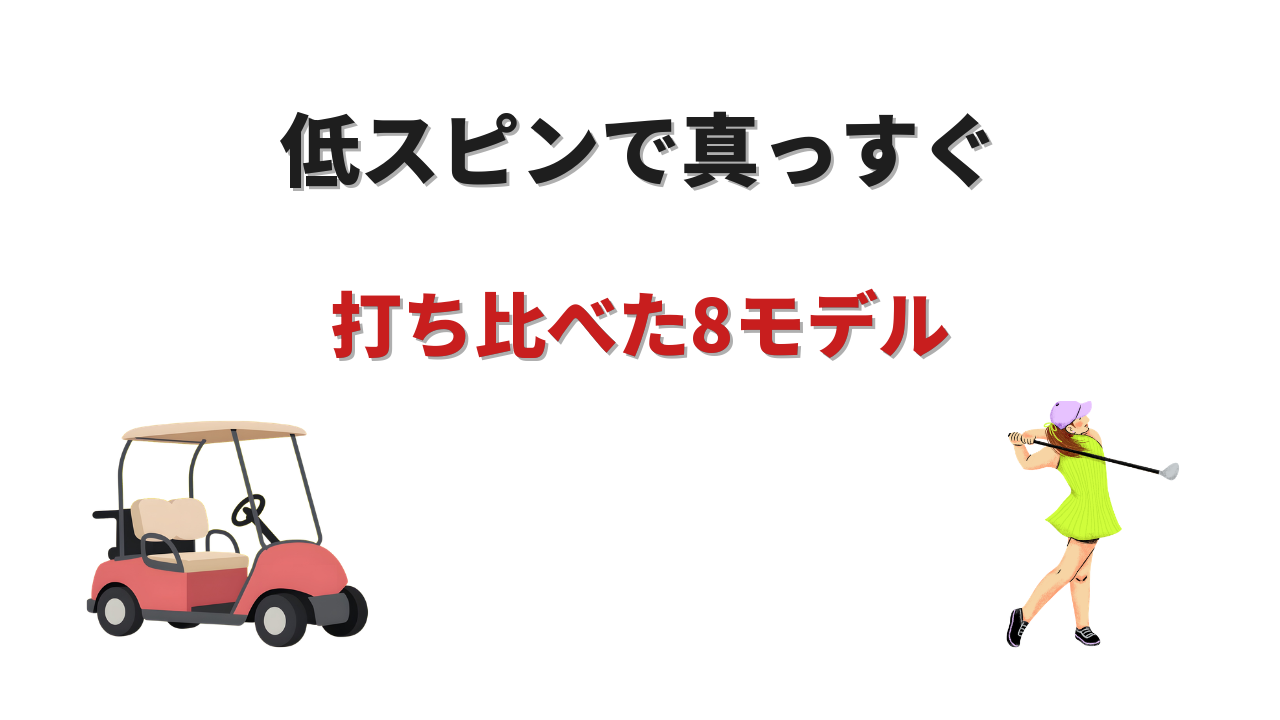 曲がらないゴルフボール おすすめ