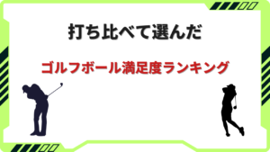 ゴルフボール 満足度ランキング