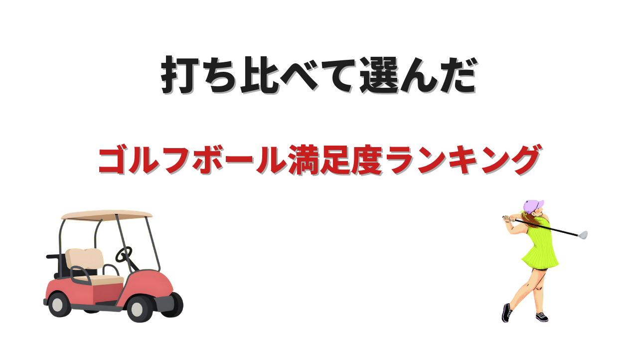 ゴルフボール 満足度ランキング