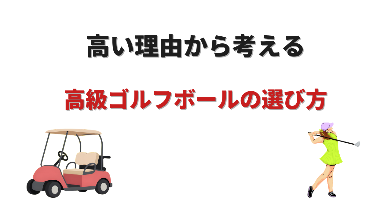 ゴルフボール 高級
