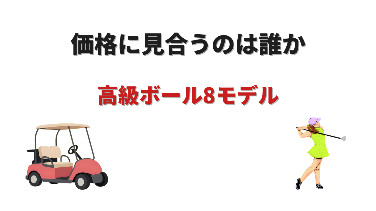 ゴルフボール 高級 おすすめ