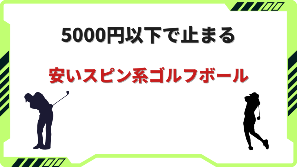 ゴルフボール スピン系 安い