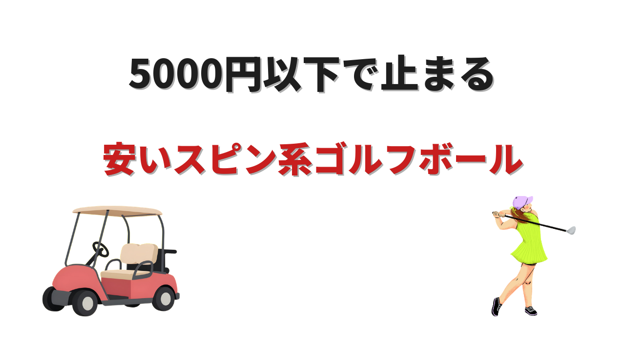 ゴルフボール スピン系 安い