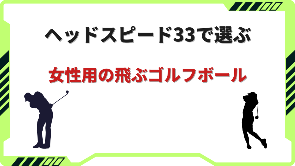 ゴルフボール 女性用 飛ぶ