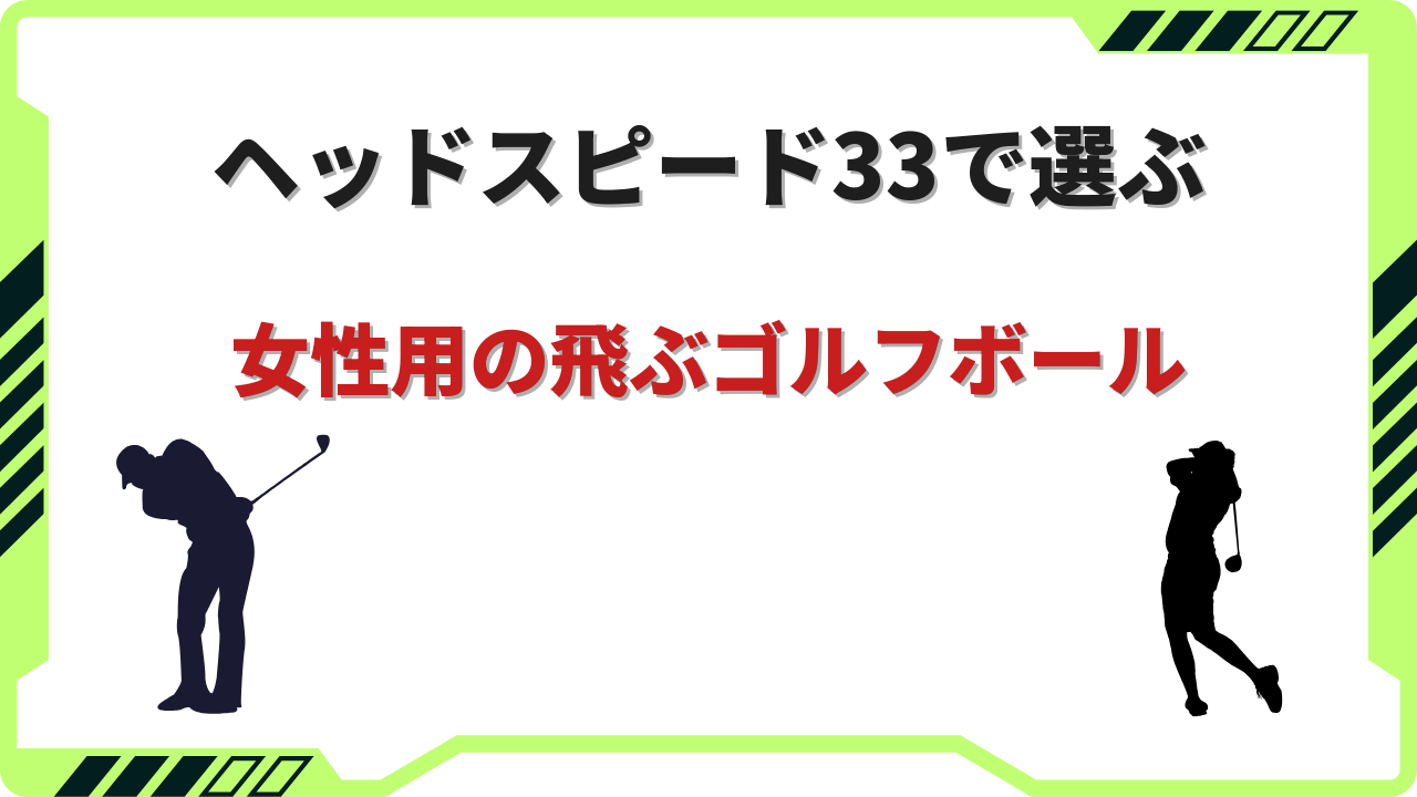 ゴルフボール 女性用 飛ぶ