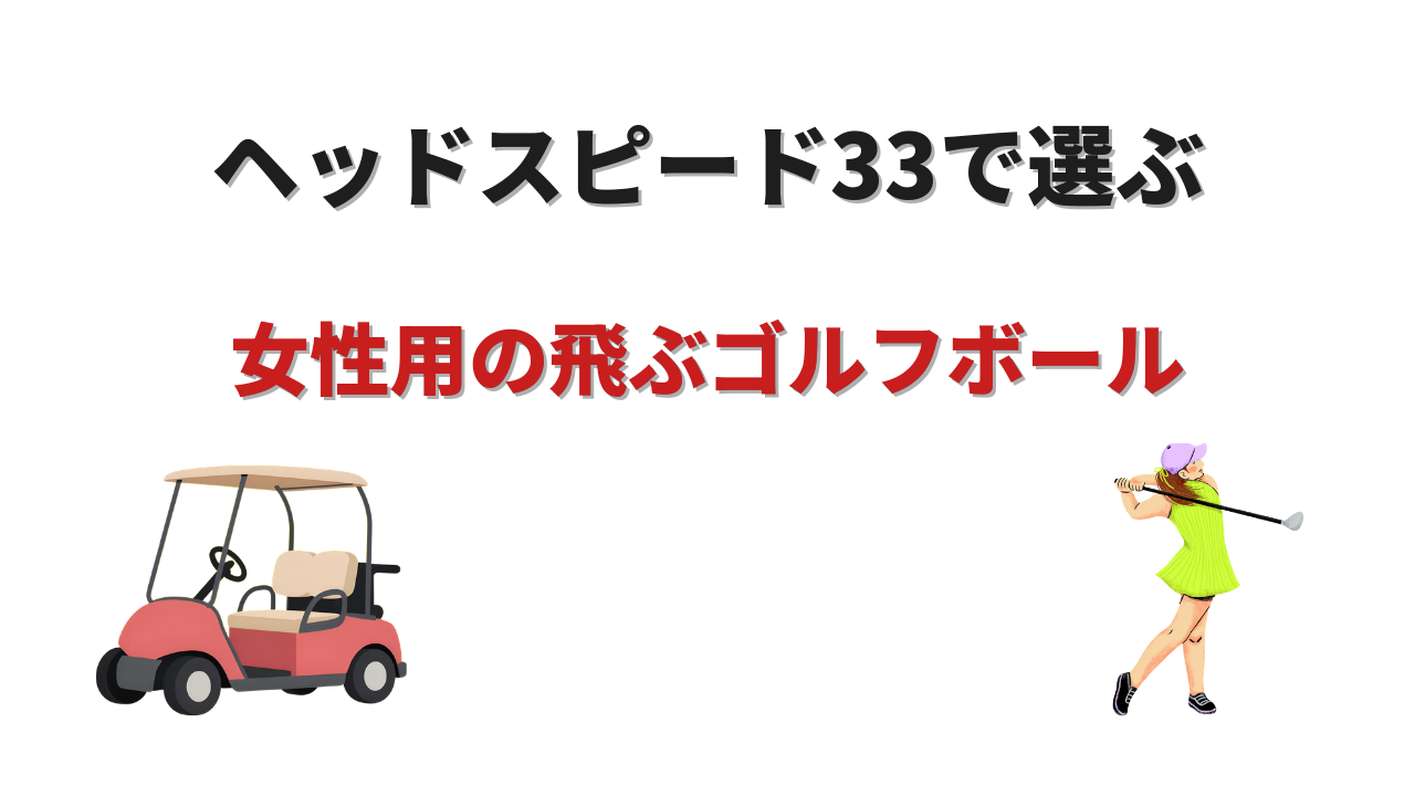 ゴルフボール 女性用 飛ぶ