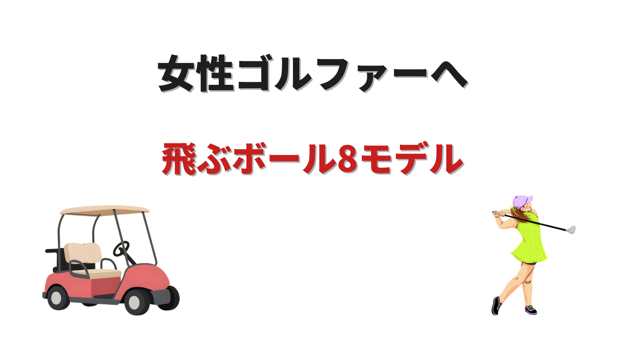 ゴルフボール 女性用 飛ぶ おすすめ