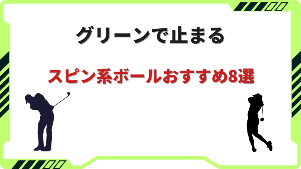 スピン系ボール おすすめ