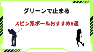 スピン系ボール おすすめ