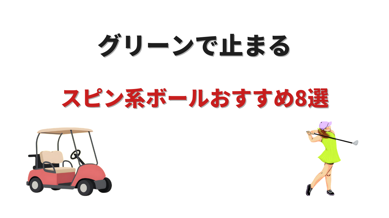 スピン系ボール おすすめ