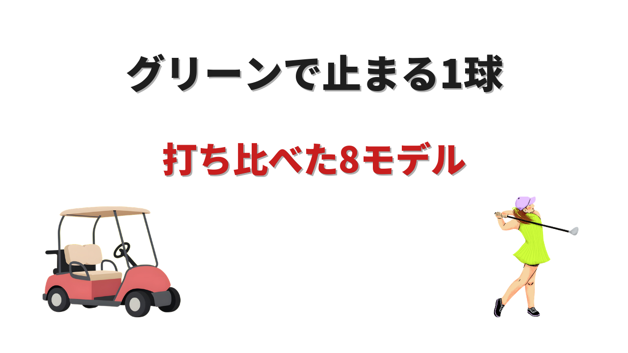 スピン系ボール おすすめ おすすめ