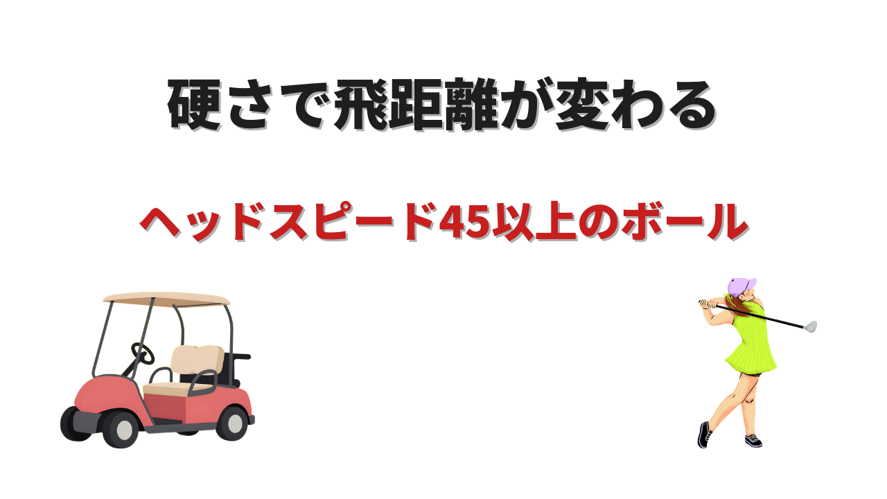 ゴルフボール ヘッドスピード 45以上