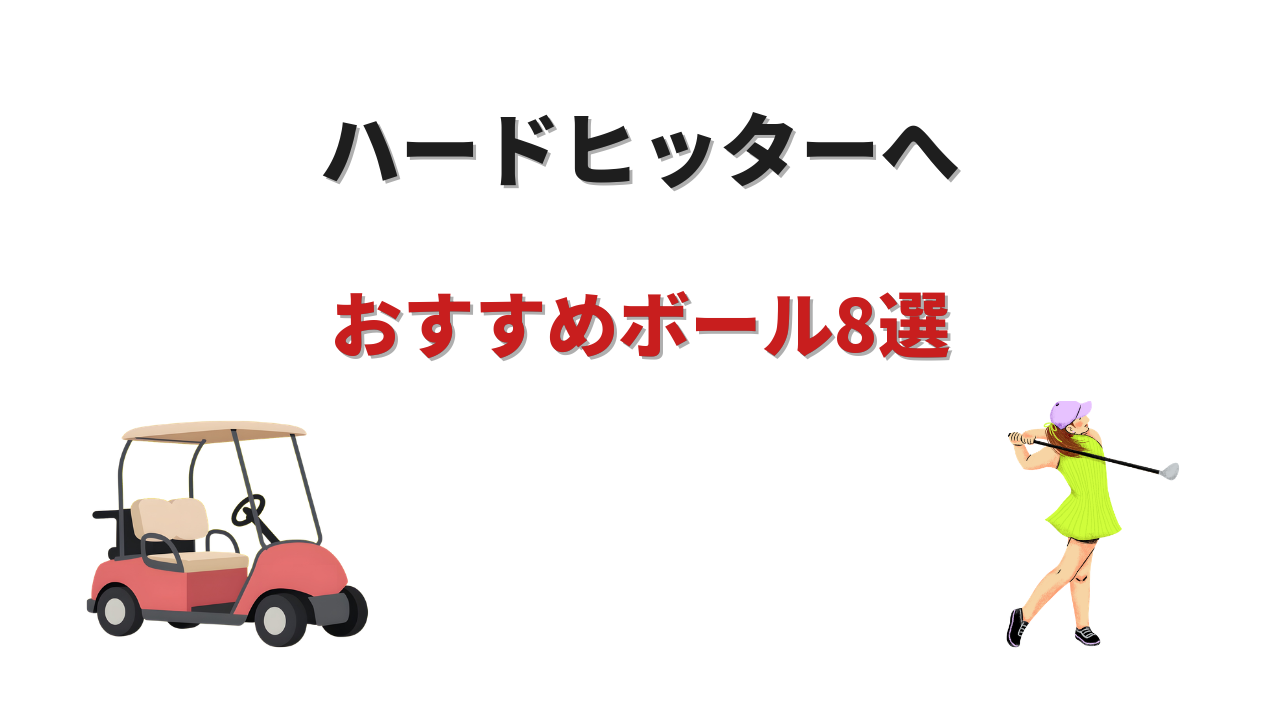 ゴルフボール ヘッドスピード 45以上 おすすめ
