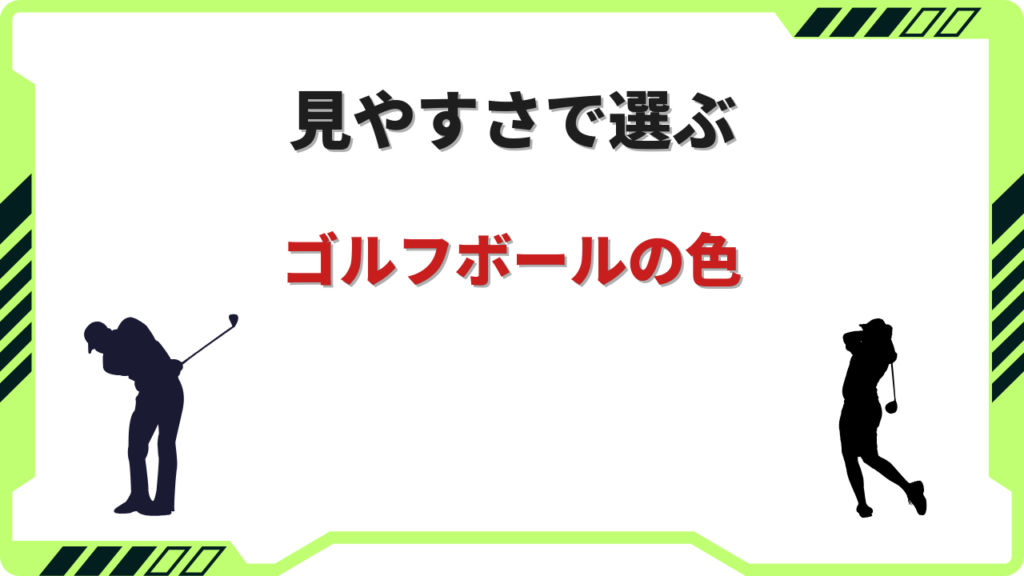 ゴルフボール 色