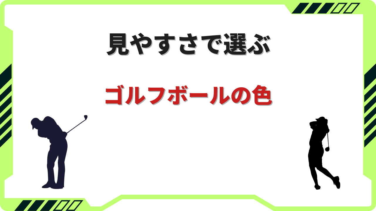 ゴルフボール 色