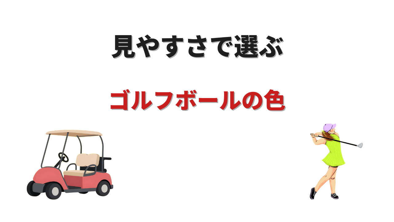 ゴルフボール 色