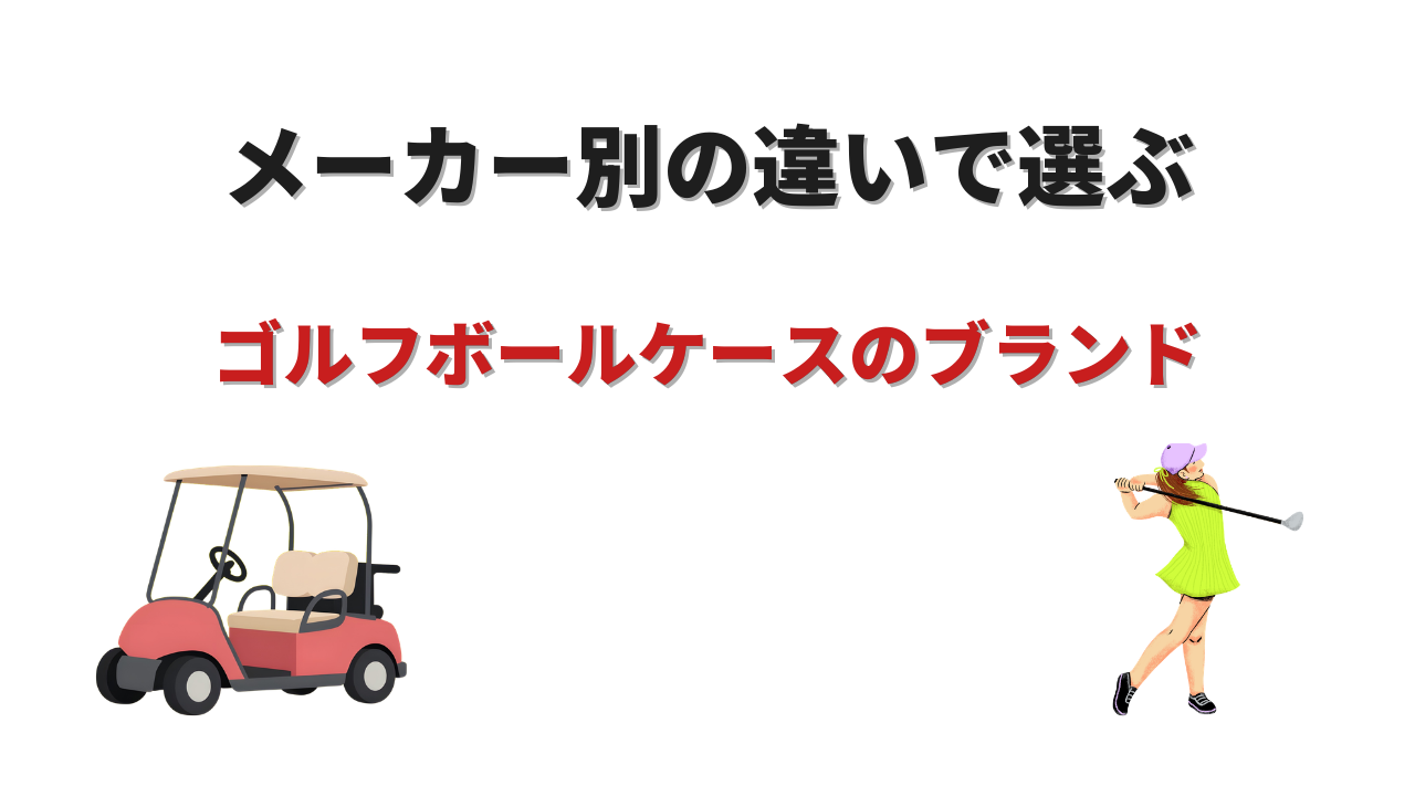 ゴルフボールケース ブランド