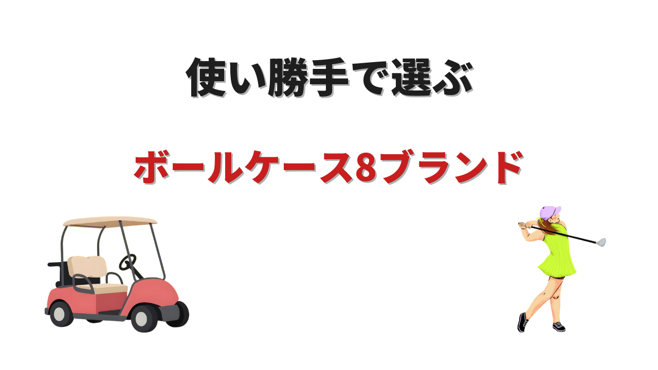 ゴルフボールケース ブランド おすすめ