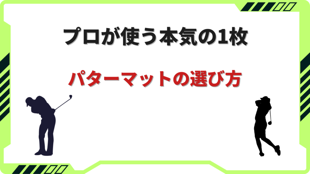 パターマット おすすめ プロ