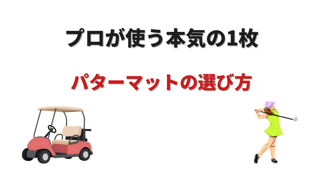 パターマット おすすめ プロ