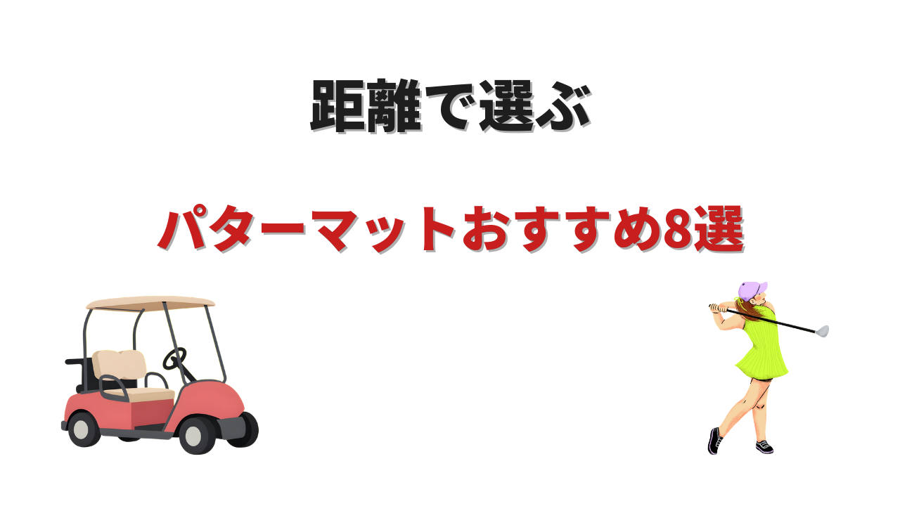 パターマット おすすめ プロ おすすめ