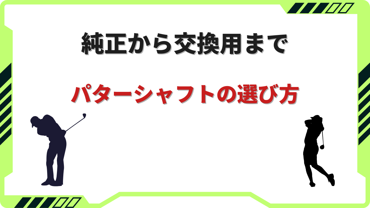 パターシャフト おすすめ