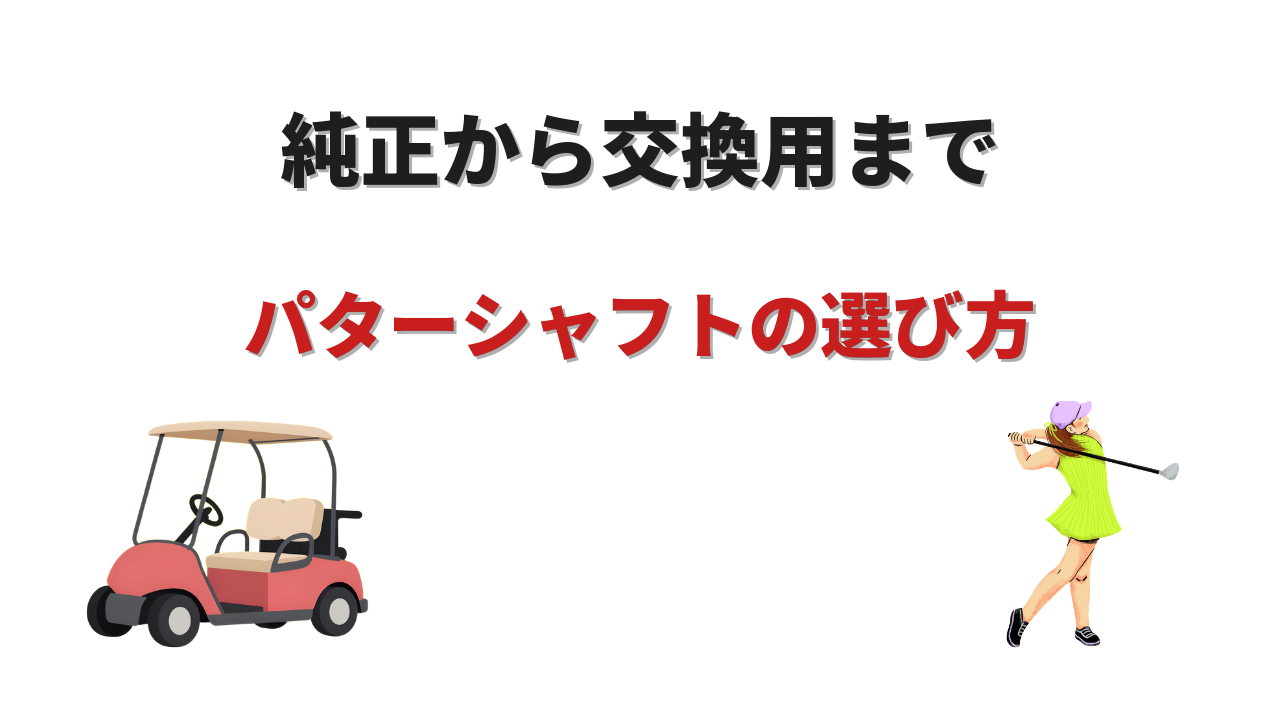 パターシャフト おすすめ