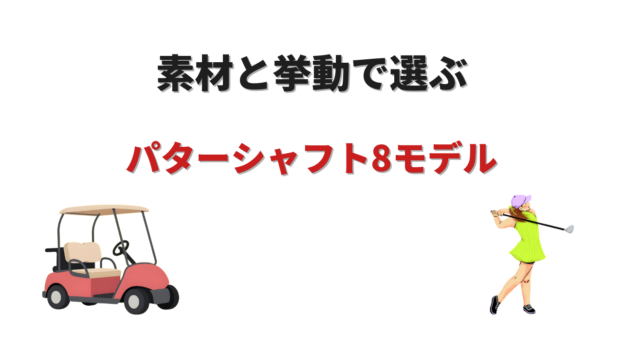 パターシャフト おすすめ おすすめ