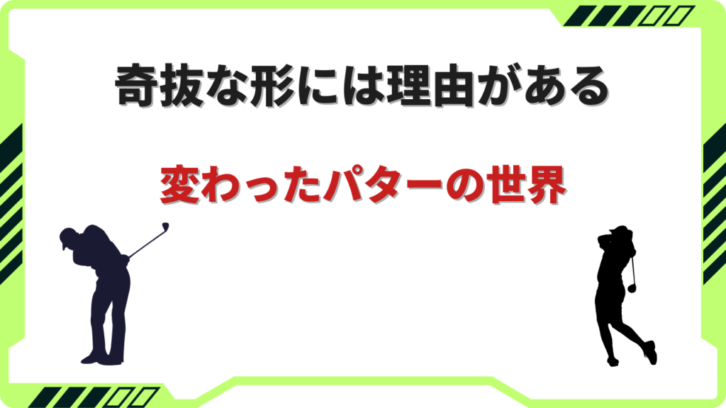 変わったパター