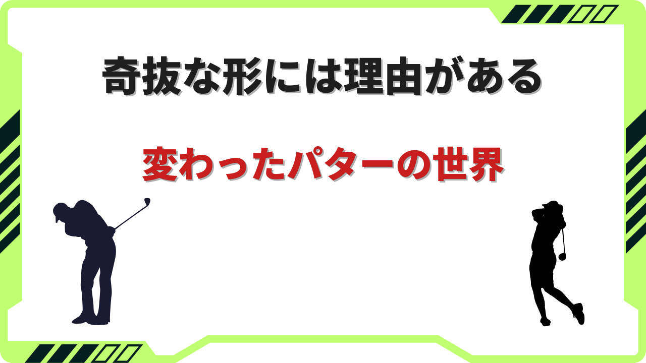 変わったパター