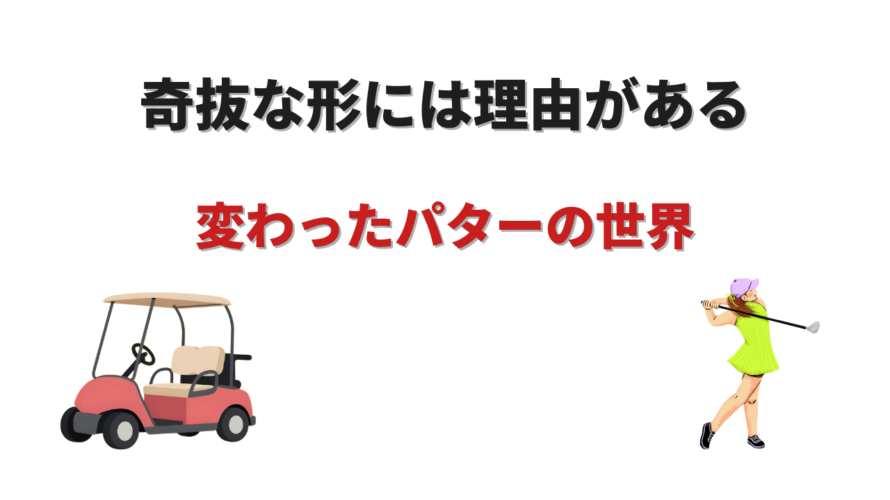 変わったパター