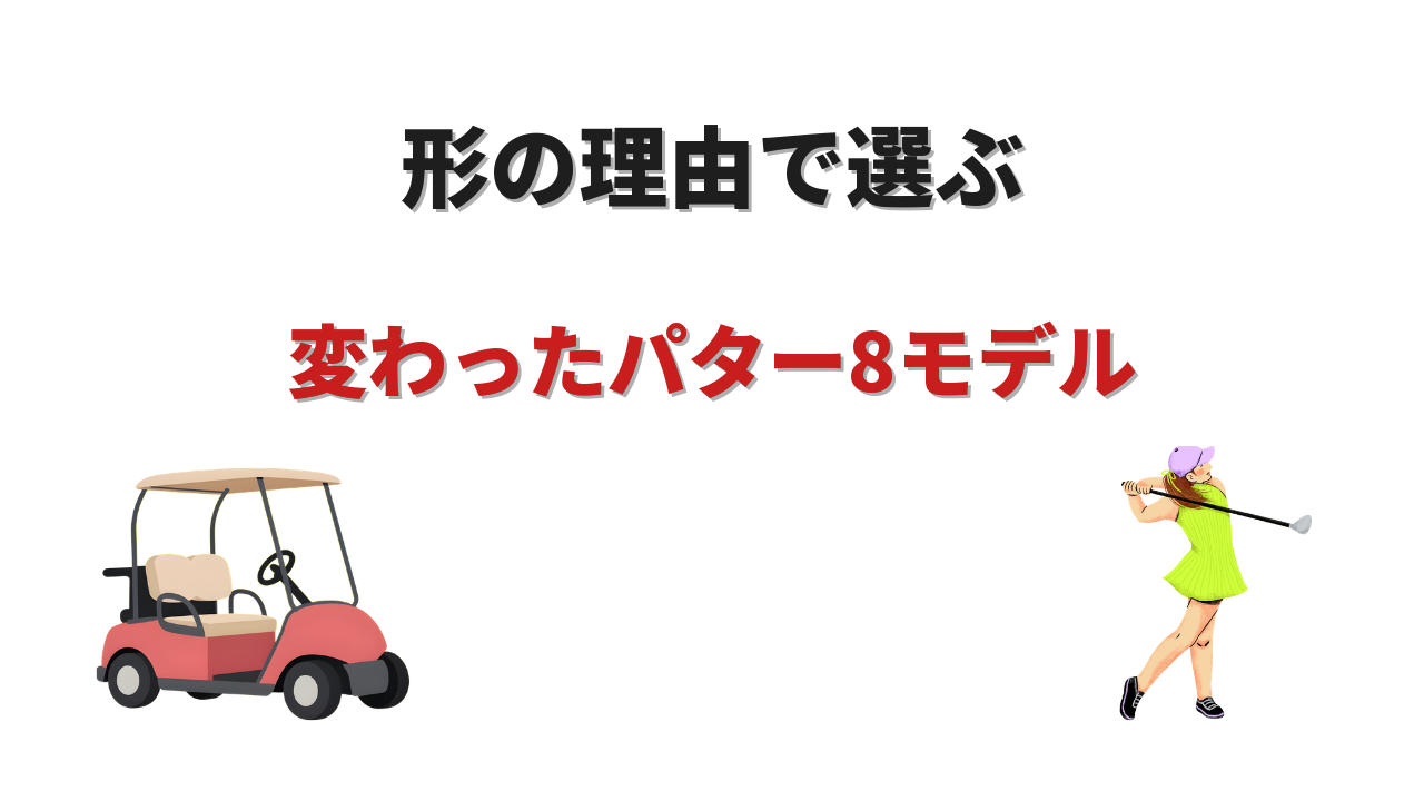 変わったパター おすすめ