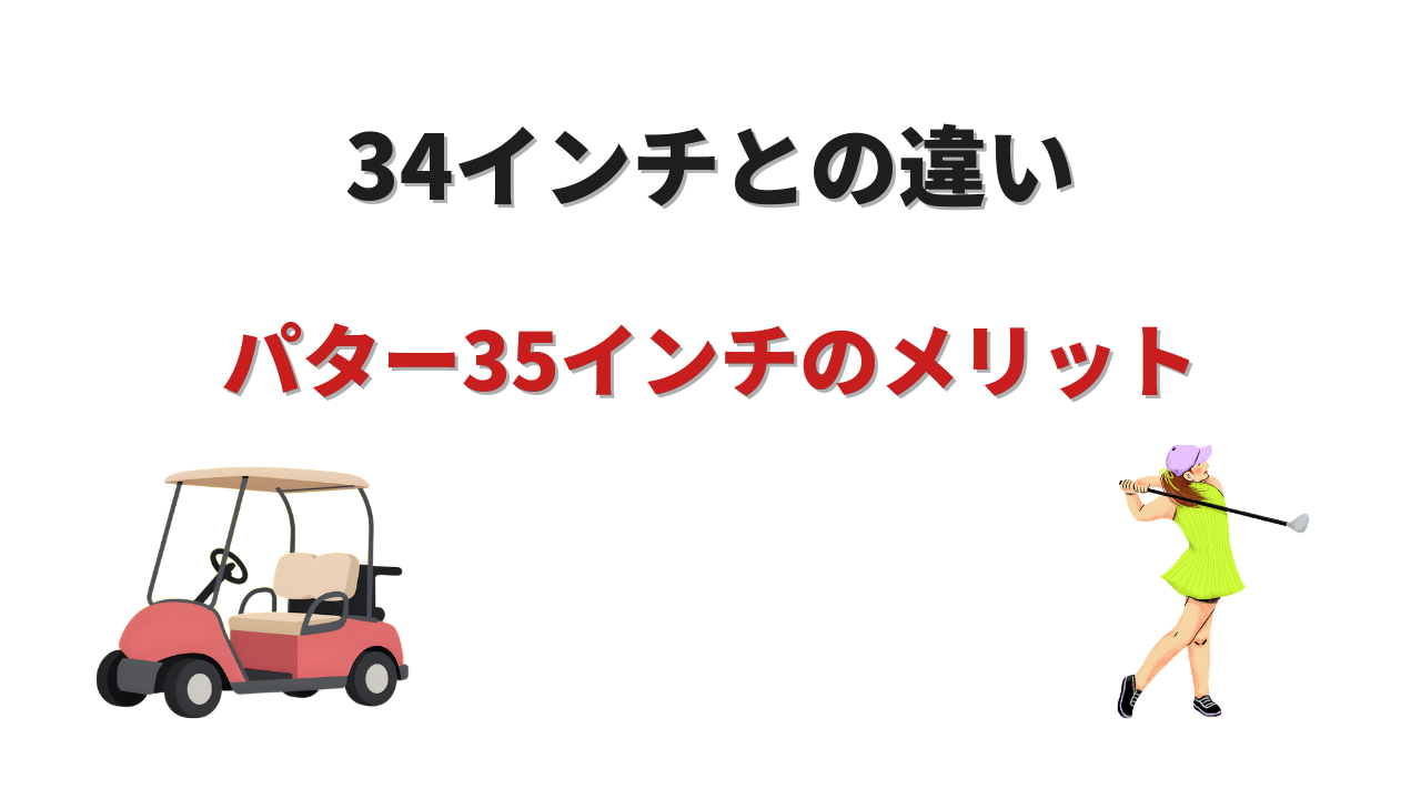 パター 35インチ