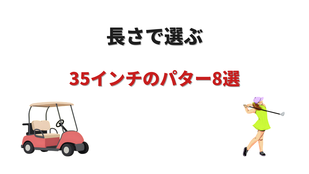 パター 35インチ おすすめ