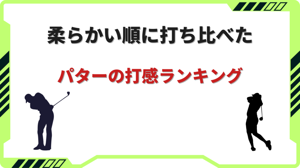 パター 打感 ランキング