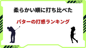 パター 打感 ランキング