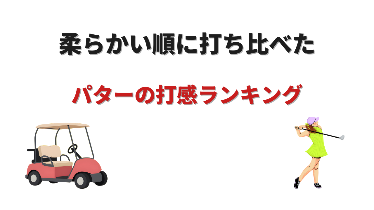パター 打感 ランキング
