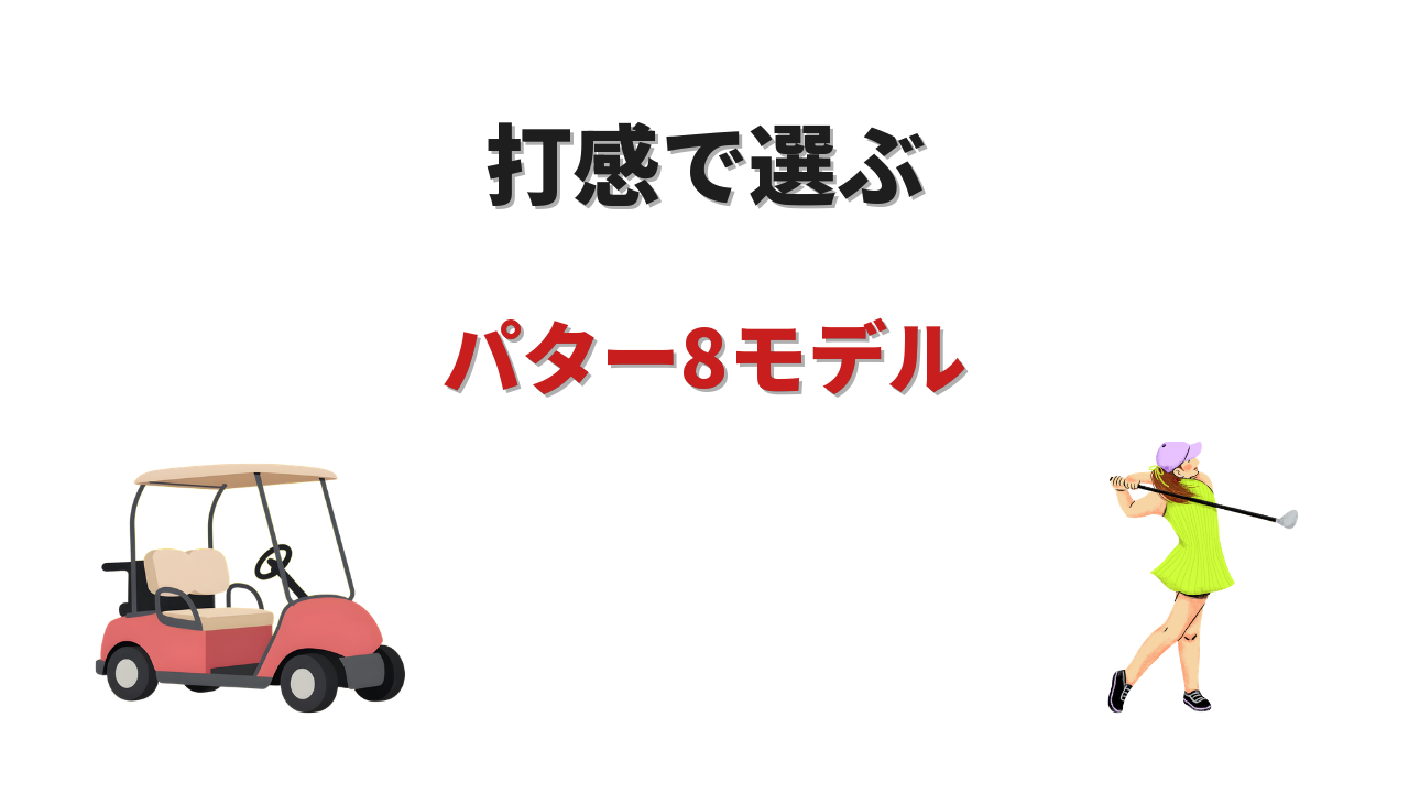 パター 打感 ランキング おすすめ