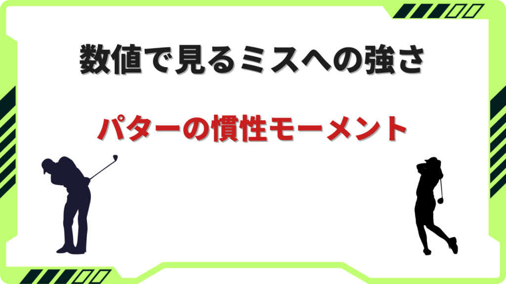 パター 慣性モーメント ランキング