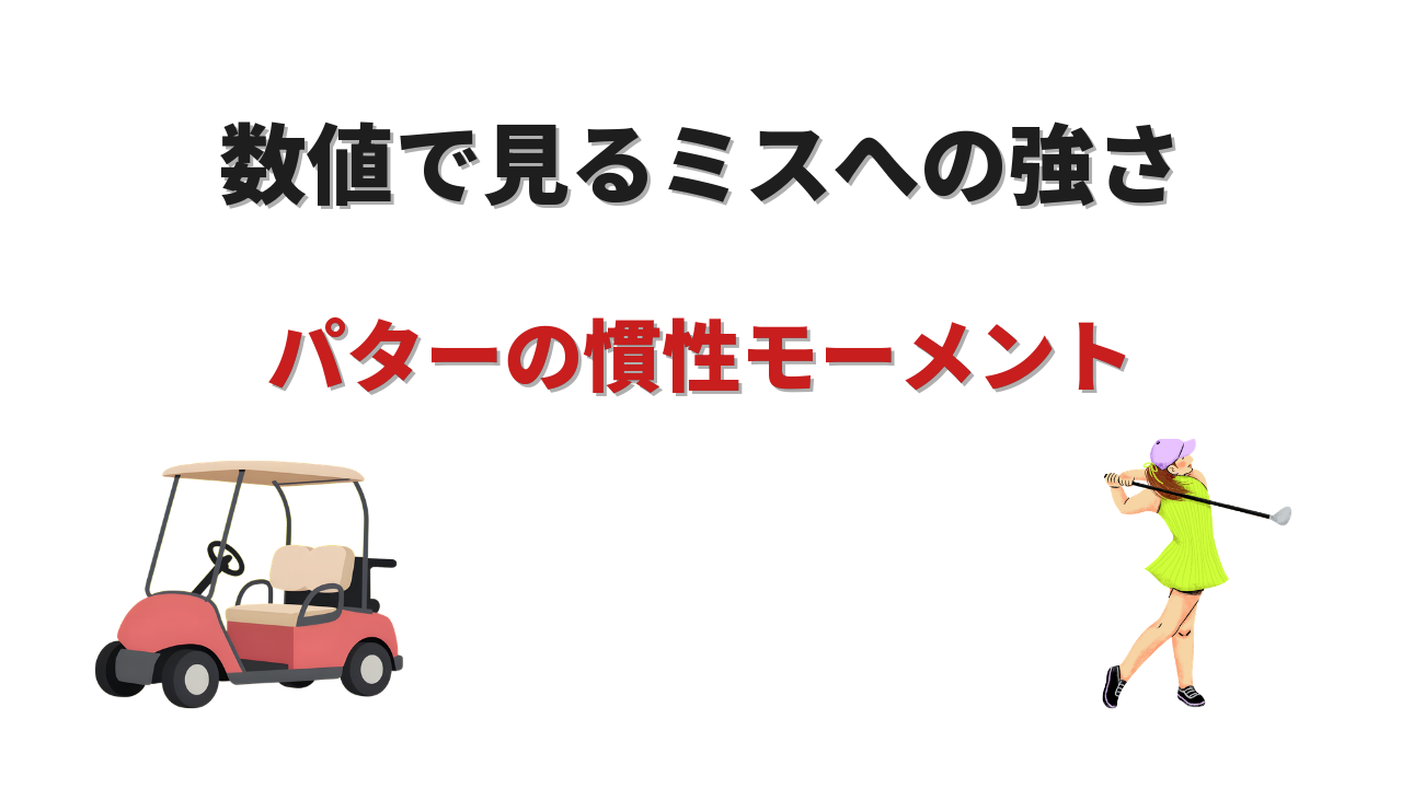 パター 慣性モーメント ランキング