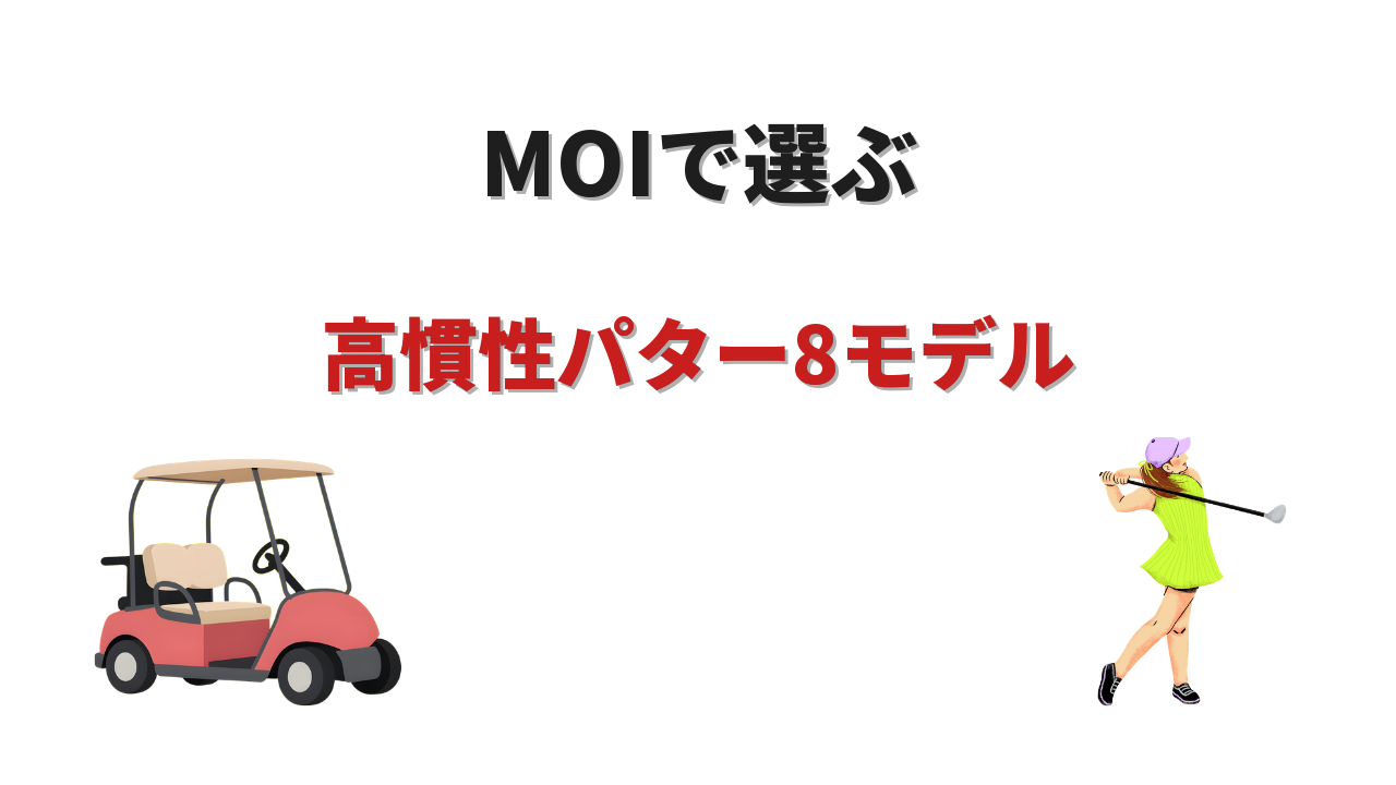 パター 慣性モーメント ランキング おすすめ