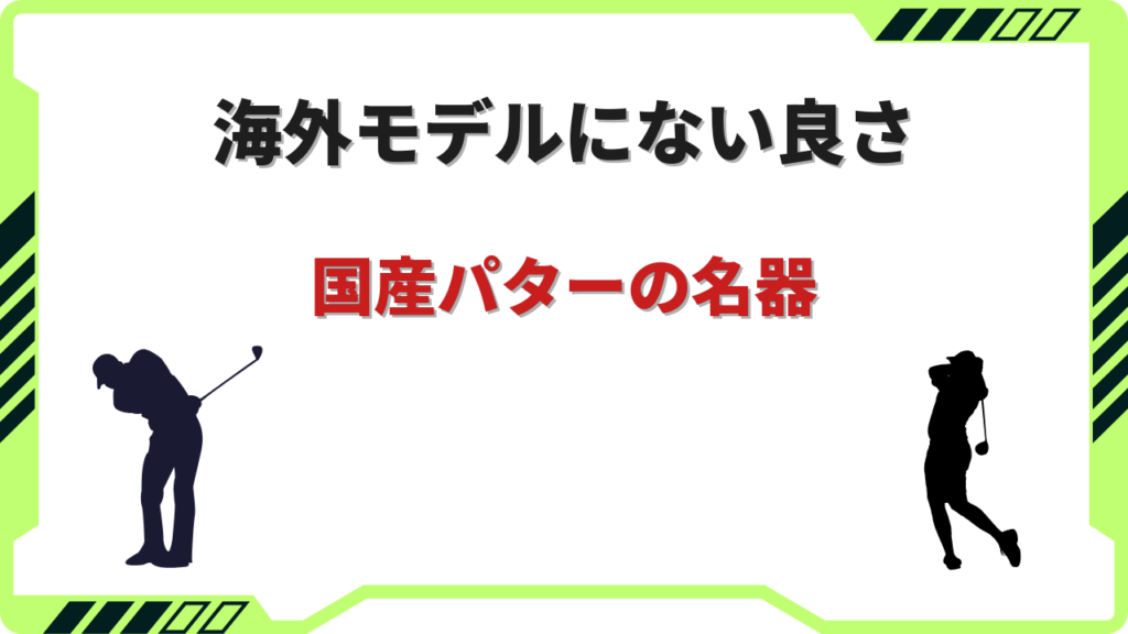 国産 パター 名器